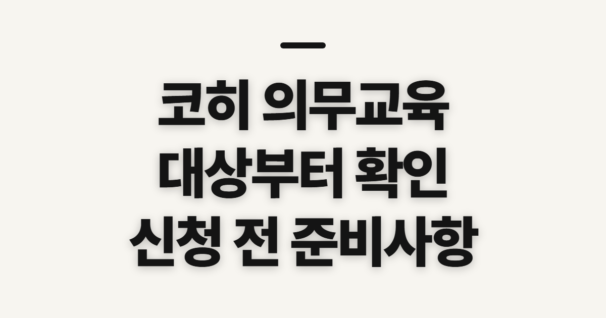 코히 의무교육 신청 전 꼭 확인할 대상과 준비물
