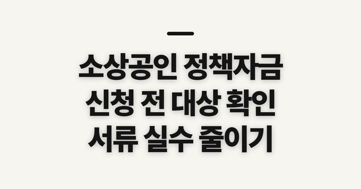 소상공인 정책자금 신청 전 확인할 대상과 준비사항