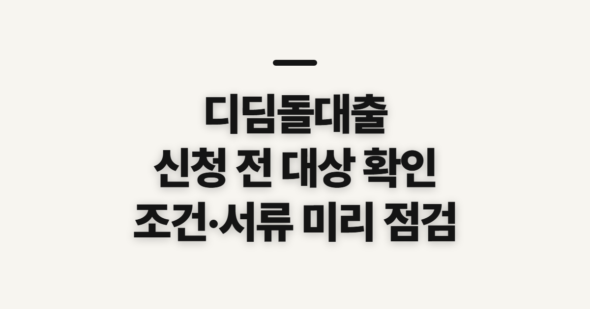 디딤돌대출 신청 전 대상·조건·준비 확인 전 확인할 대상과 준비물