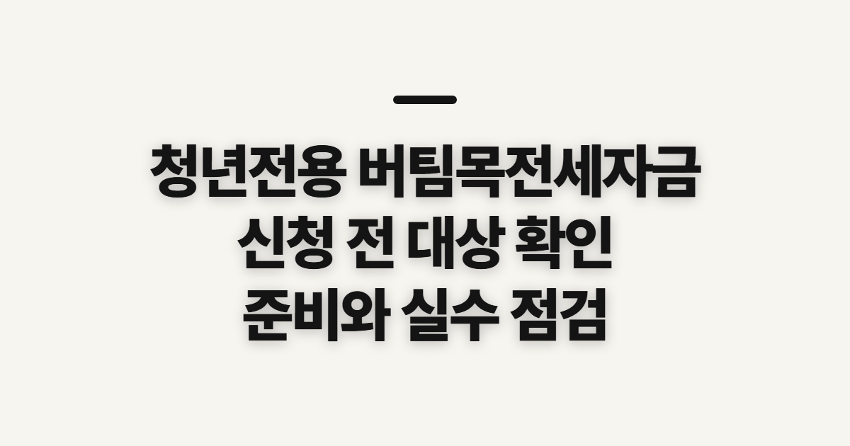 청년전용 버팀목전세자금 신청 전 대상과 준비사항 확인