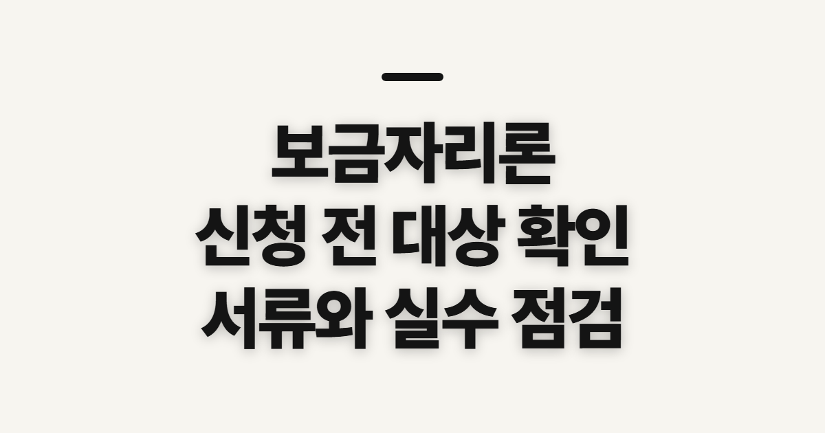 보금자리론 신청 전 확인할 대상과 준비 항목 전 확인할 대상과 준비물