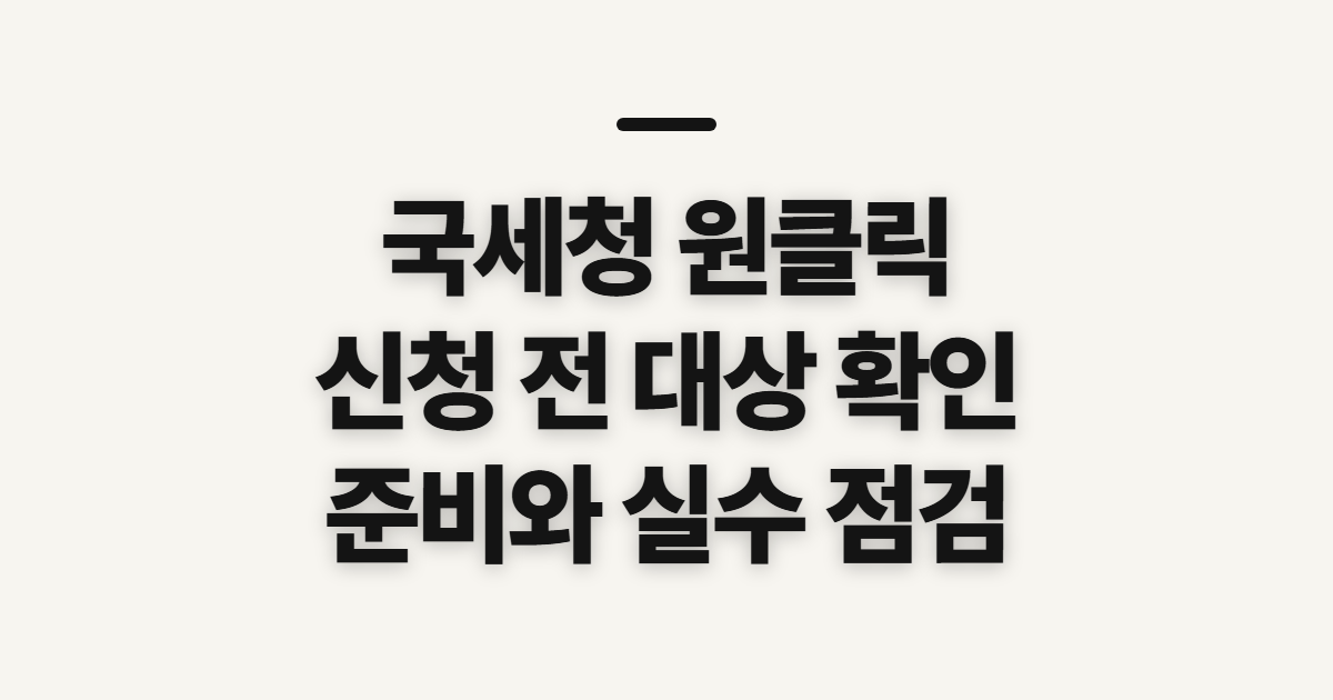 국세청 원클릭 소득세 환급 신청 전 대상과 준비 확인