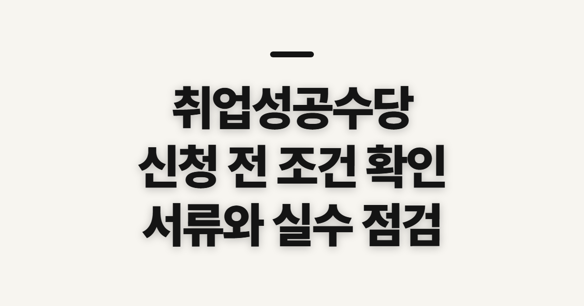 취업성공수당 신청 전 확인할 대상과 준비 사항