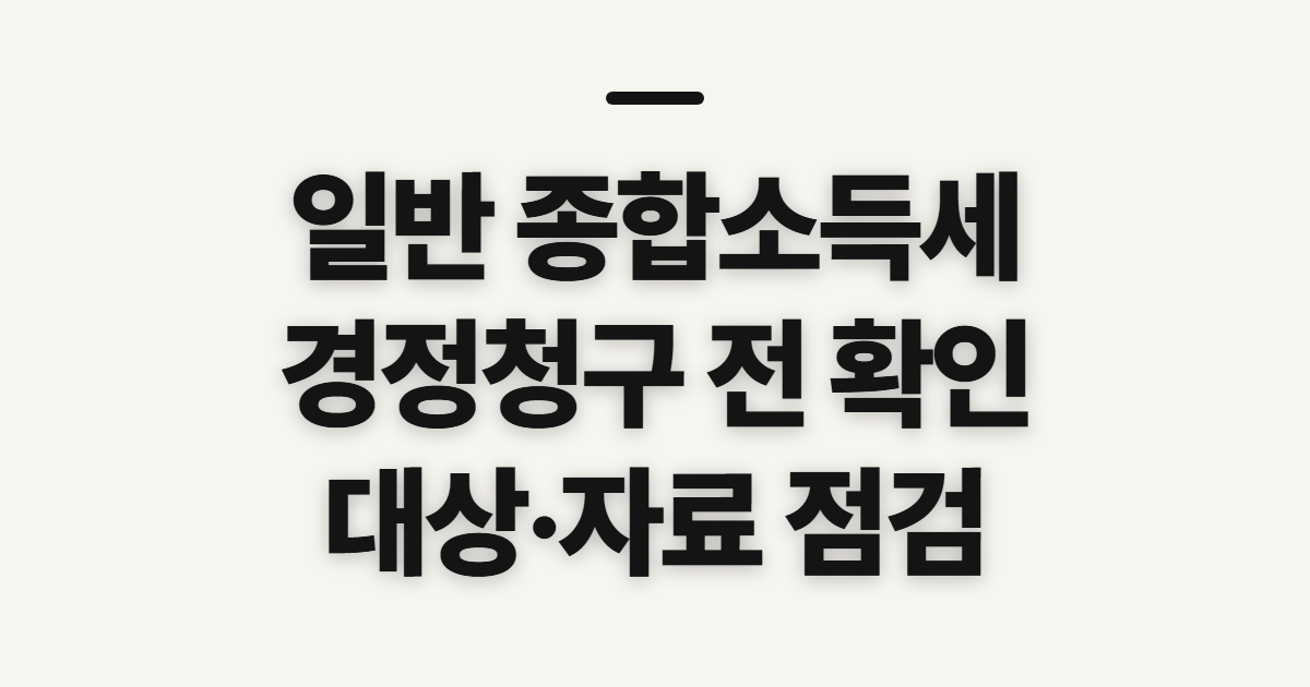 일반 종합소득세 경정청구 전 확인할 대상과 준비