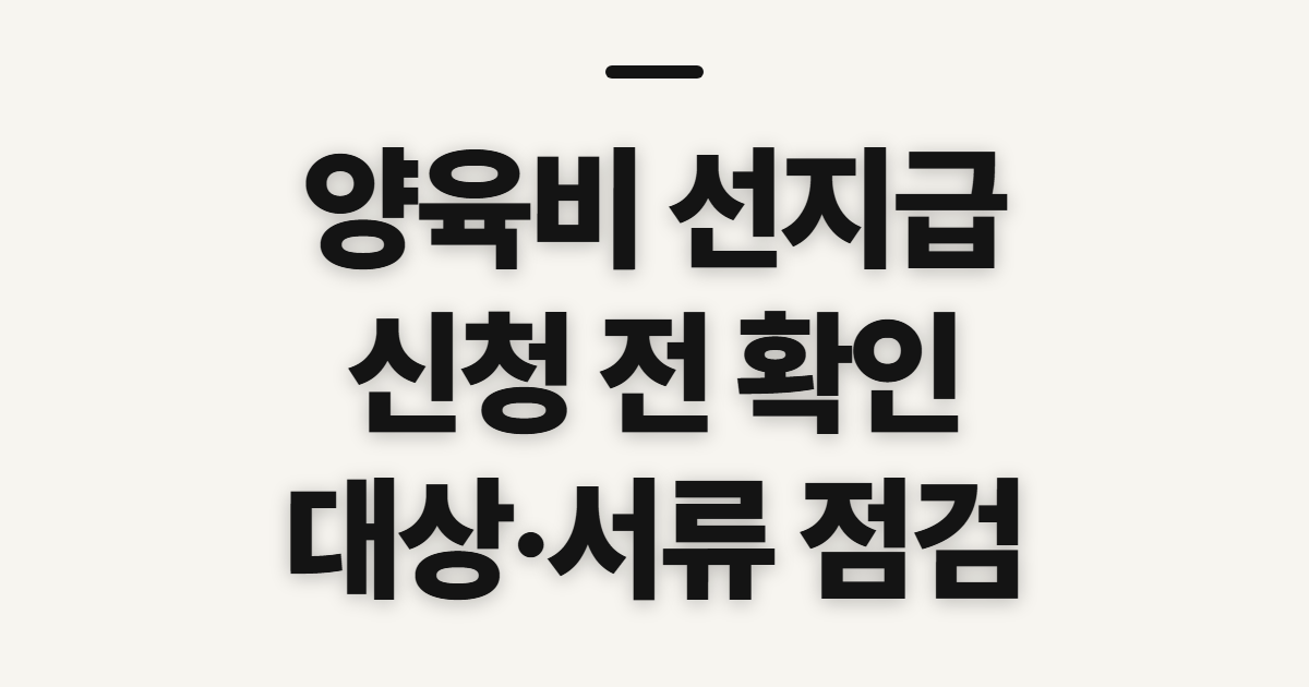 양육비 선지급 신청 전 대상과 서류 확인하기 전 확인할 대상과 준비물