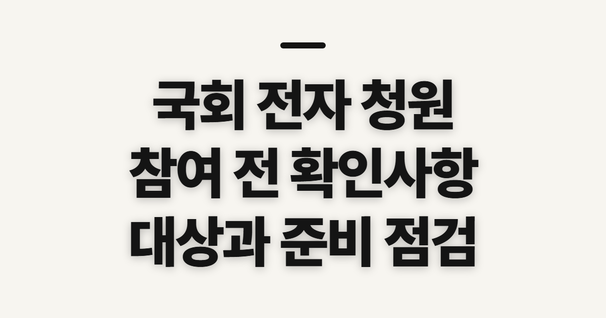 국회 전자 청원 홈페이지 바로가기 전 확인할 대상과 준비물