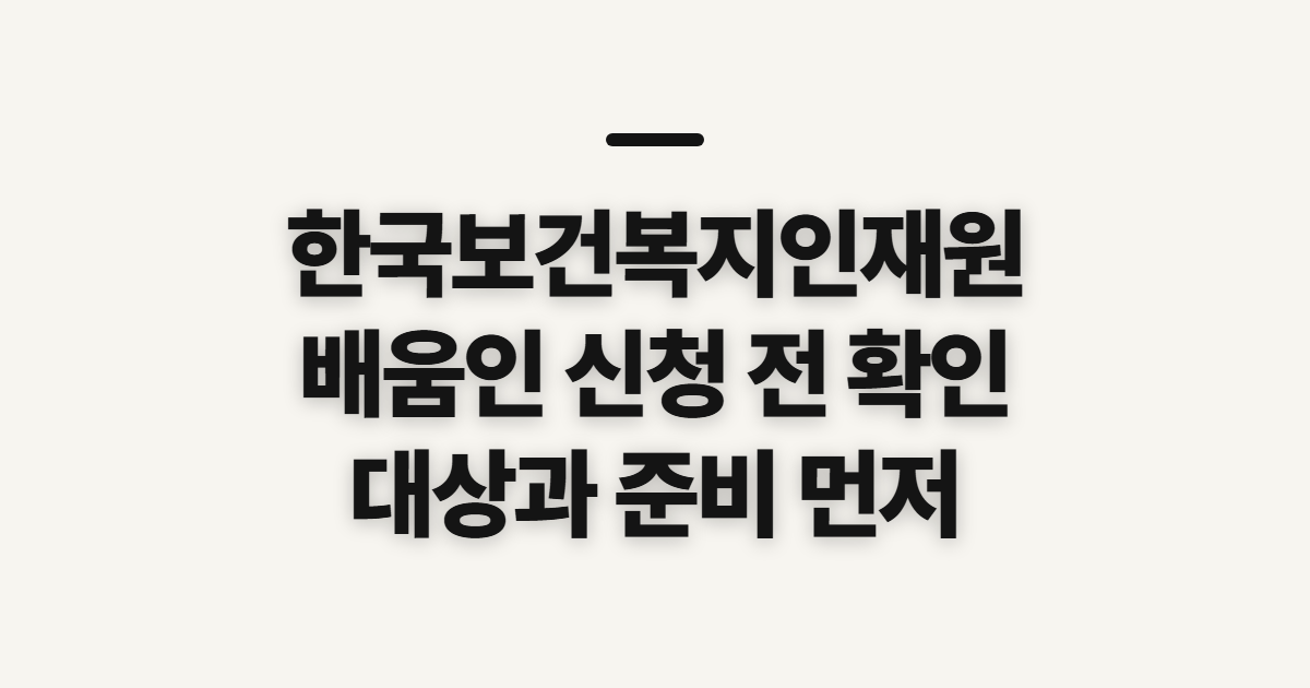 한국보건복지인재원 배움인 홈페이지 활용 가이드 전 확인할 대상과 준비물