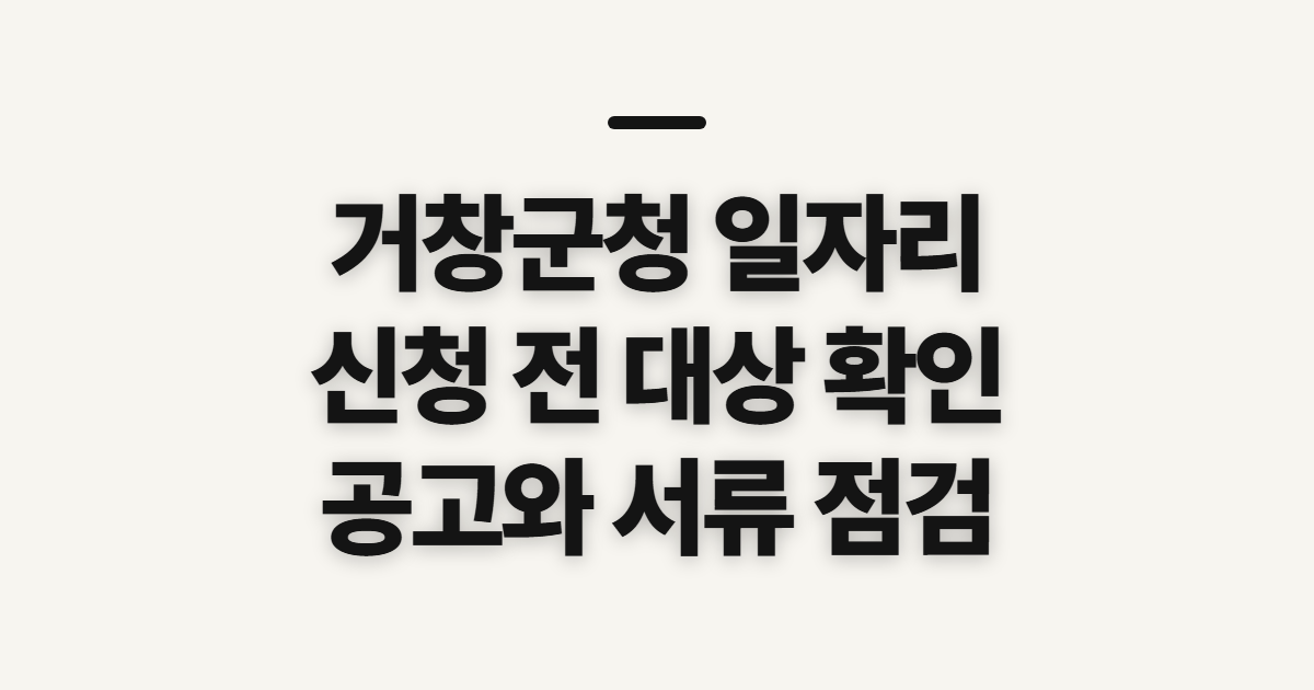 거창군청 홈페이지 일자리 간편 안내 전 확인할 대상과 준비