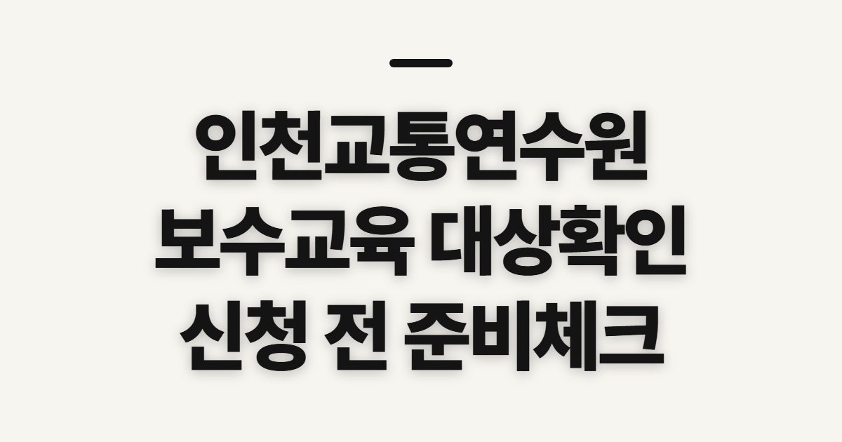 인천교통연수원 운수종사자 보수교육 온라인 신청 예약 방법 및 이수 혜택