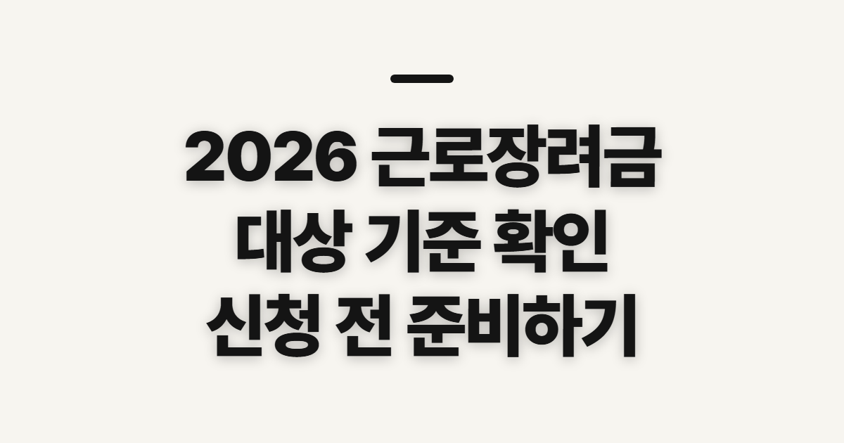 2026 근로장려금 대상 기준 조회방법 핵심 정보 전 확인할 대상과