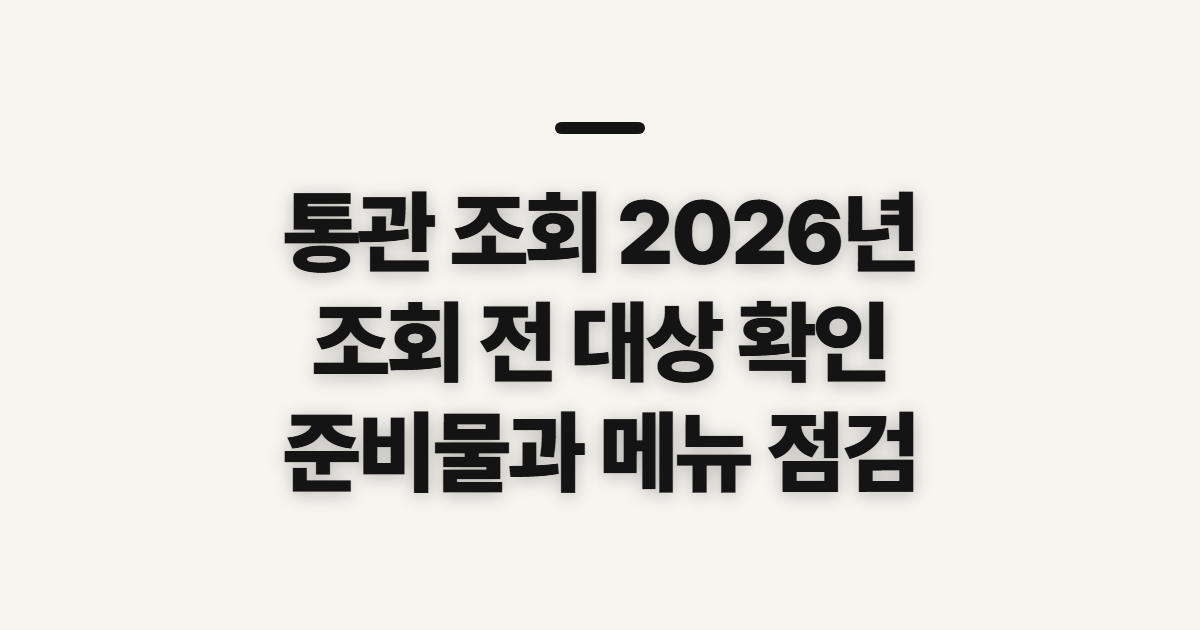 통관 조회 2026년 확인하기 전 대상과 준비물
