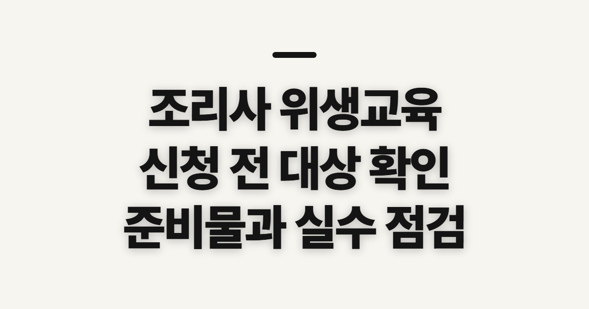 조리사 위생교육 바로가기 [(사)한국조리사협회중앙회