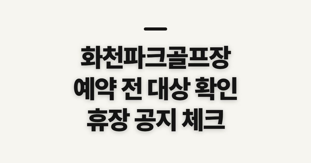 화천파크골프장 예약 방법 및 휴장기간 홈페이지 바로가기 전 확인할
