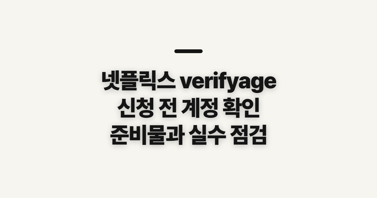 넷플릭스 verifyage 페이지 사이트 바로가기