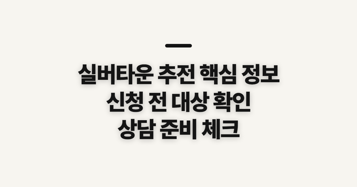 실버타운 추전 핵심 정보 신청 전 확인할 대상과 준비