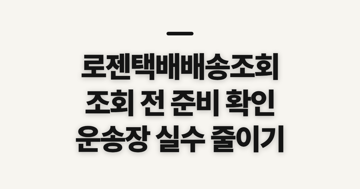 로젠택배배송조회 활용법 확인 전 알아둘 대상과 준비