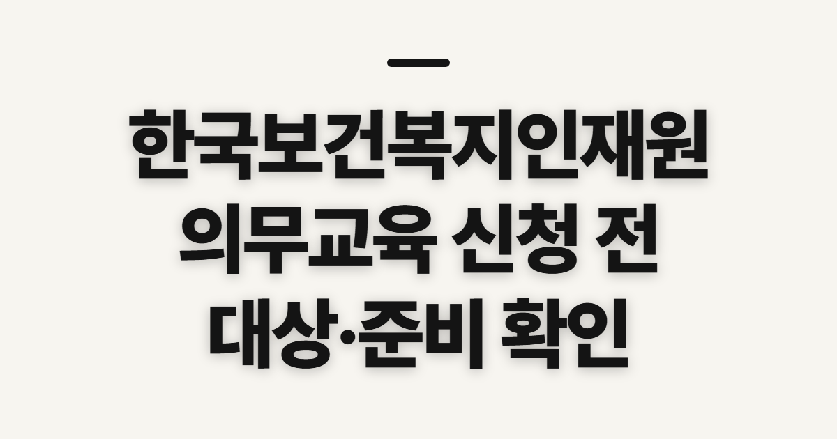 한국보건복지인재원 의무교육 비로가기 (in.kohi.or.kr) 및