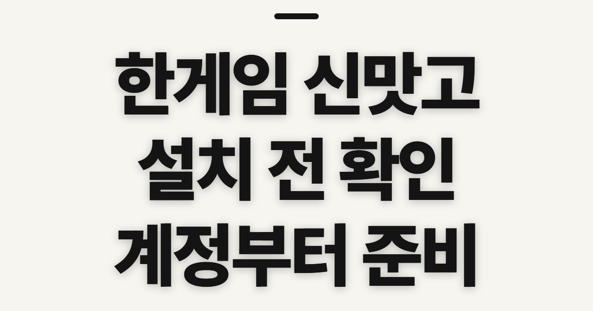 한게임 신맛고 무료 설치 및 업데이트 바로가기