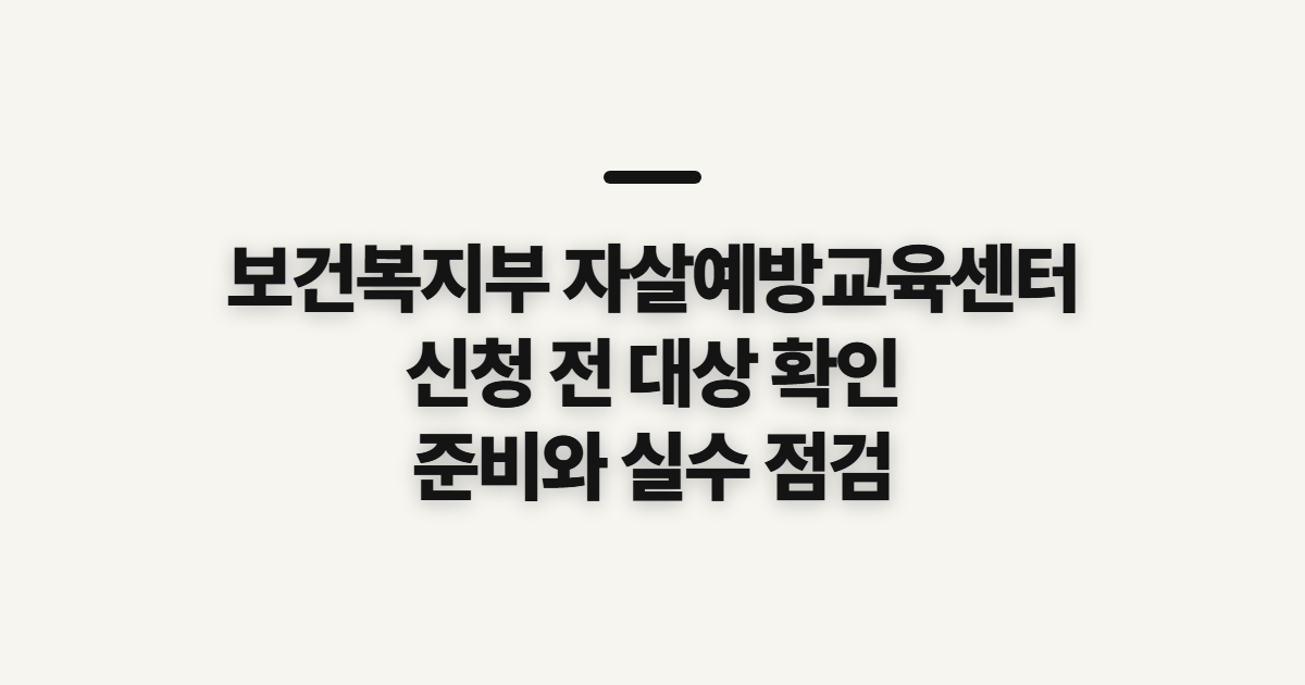 보건복지부 자살예방교육센터 홈페이지 바로가기 전 확인할 대상과 준비물