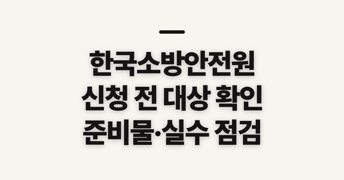 한국소방안전원 교육 신청 방법 및 등급별 강습 안내 전 확인할 대상과