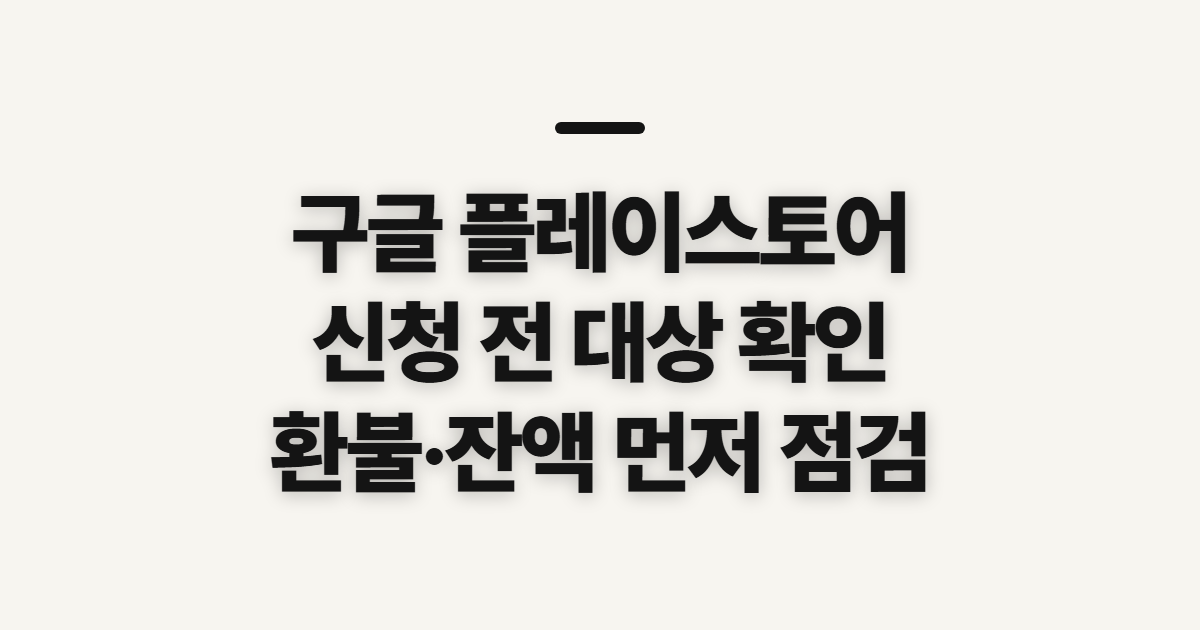 구글 플레이스토어 총정리 바로가기 설치·환불·검색기록 삭제 로그아웃