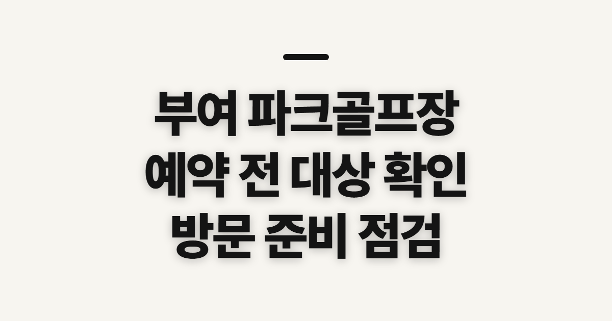 부여 파크골프장 예약 방법과 방문 전 확인사항 정리 핵신 정보 전