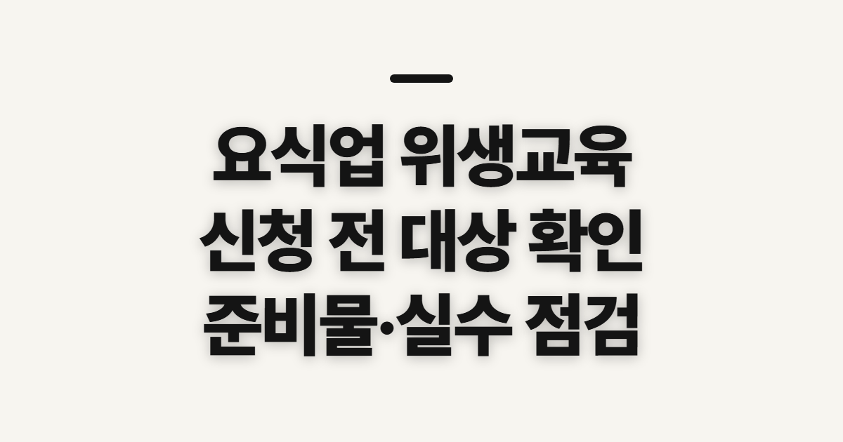요식업 위생교육 신규 온라인 강의 일정 수료중 시간 완벽 가이드 전
