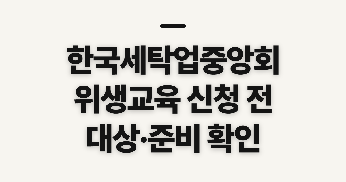 한국세탁업중앙회위생교육신청 신청 안내 전 확인할 대상과 준비물