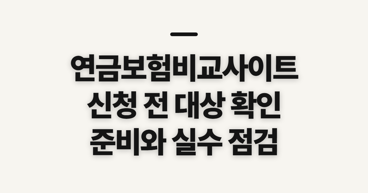 연금보험비교사이트 신청 전 확인할 대상과 준비사항