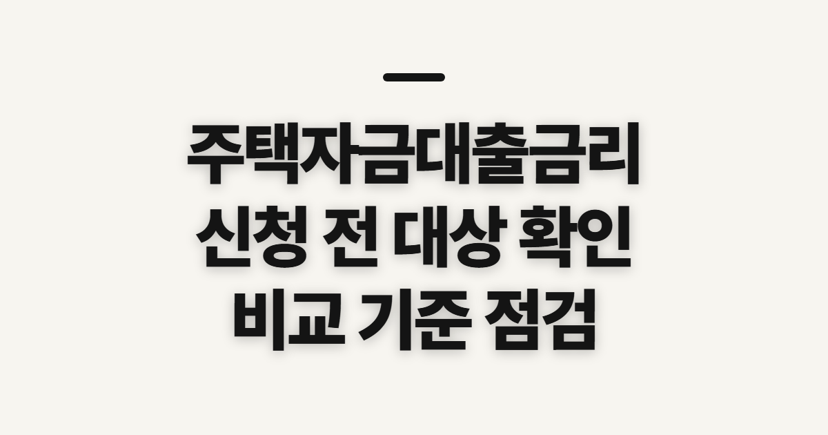 주택자금대출금리 신청 전 확인할 대상과 준비사항