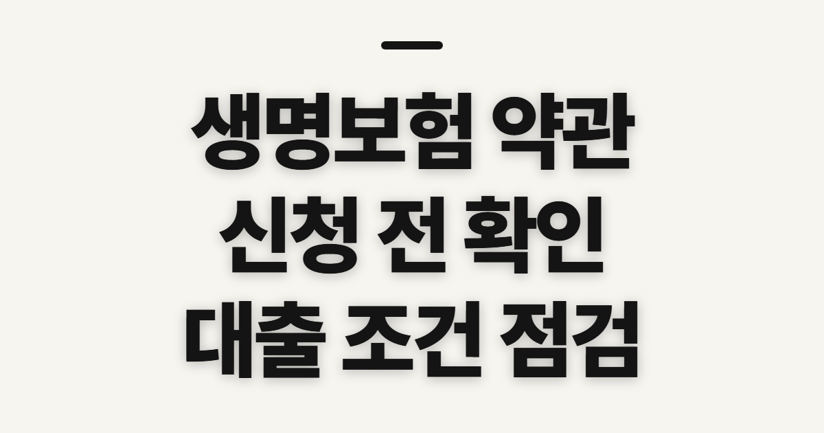 생명보험 약관 신청 전 확인할 대상과 준비 전 확인할 대상과 준비물