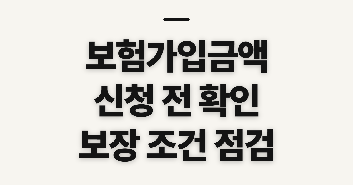 보험가입금액 신청 전 확인할 대상과 준비사항 전 확인할 대상과 준비물