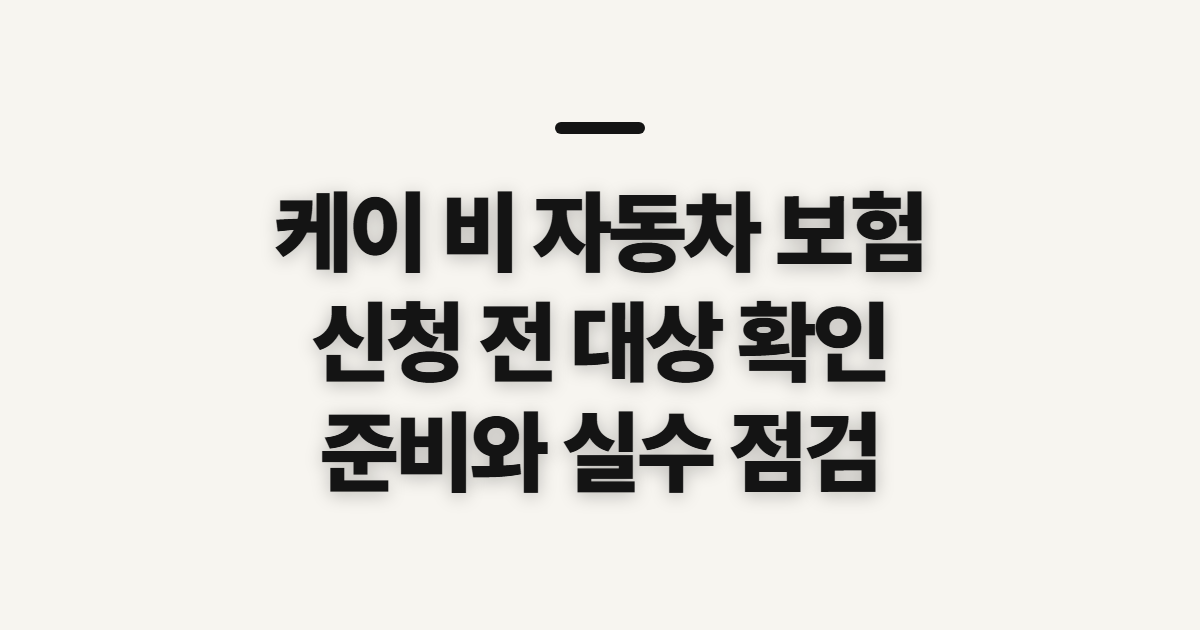 케이 비 자동차 보험 긴급출동 전 확인할 대상과 준비사항