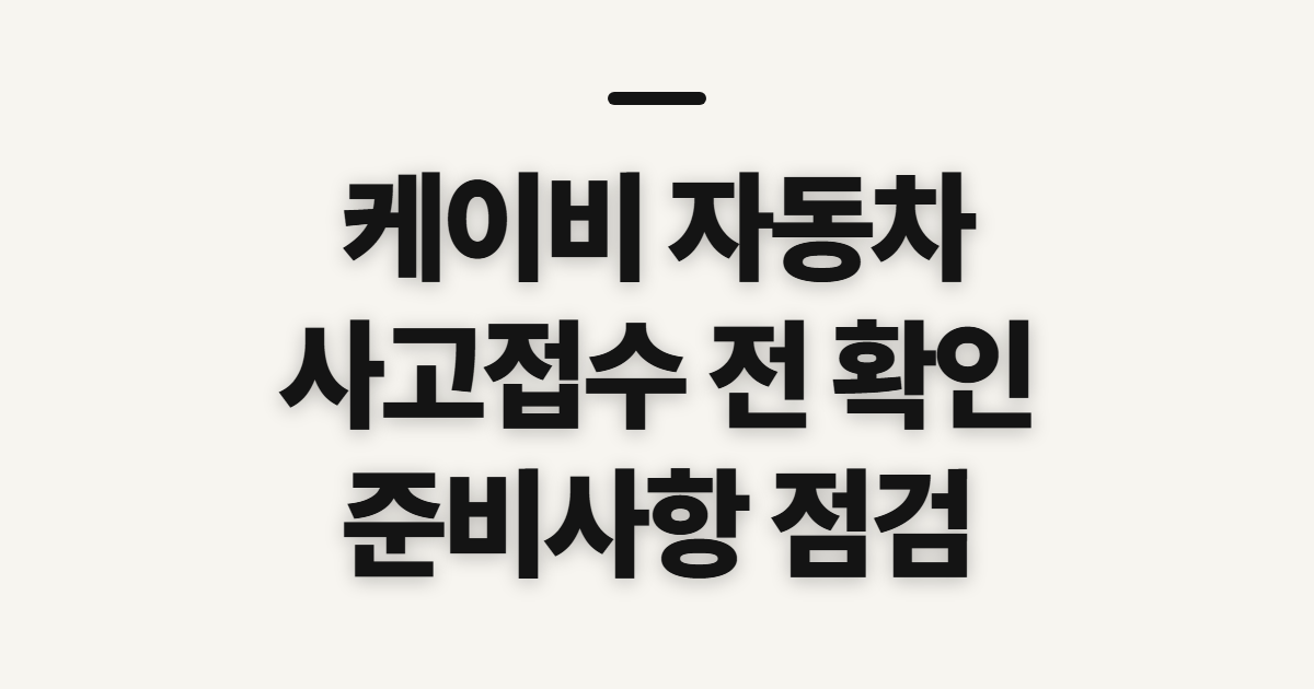 케이비 자동차 사고접수 전 대상과 준비사항 확인