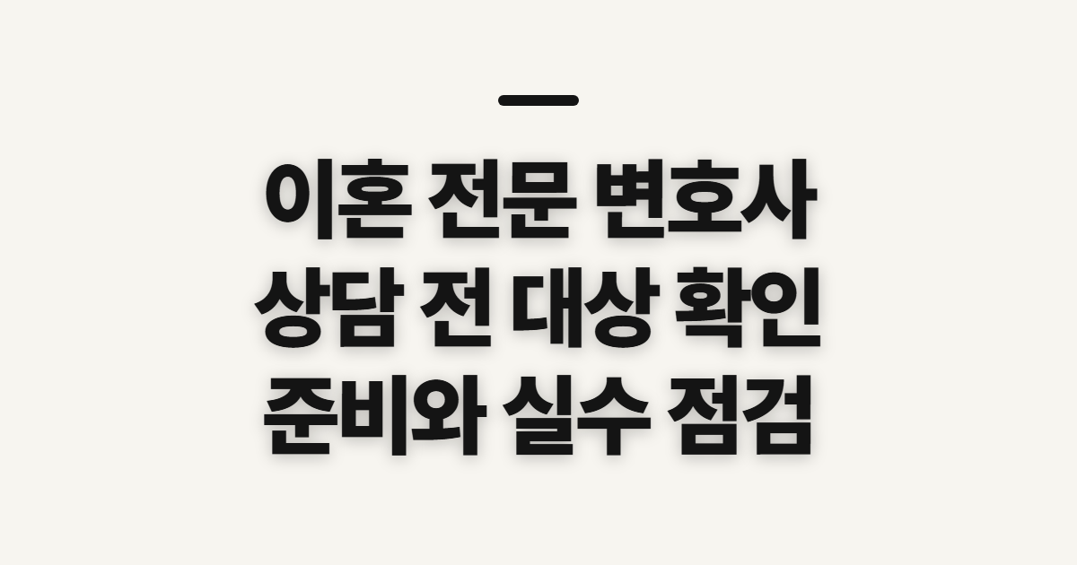 이혼 전문 변호사 상담 전 대상과 준비사항 확인