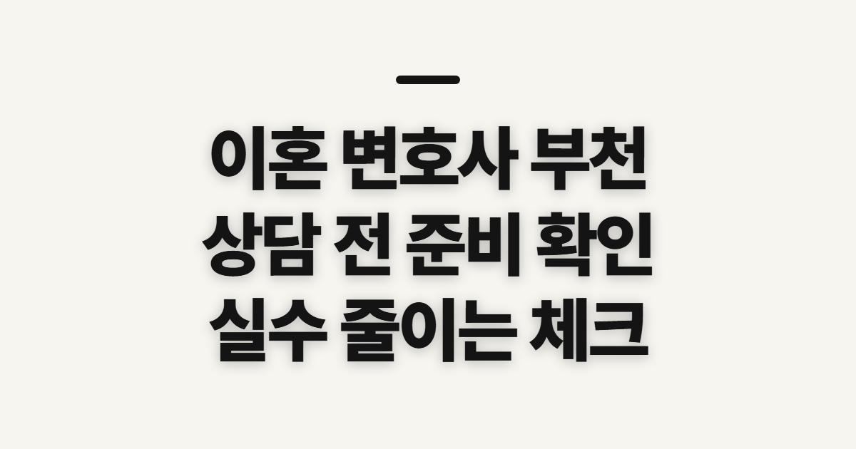 이혼 변호사 부천 상담 전 대상·준비·실수 확인