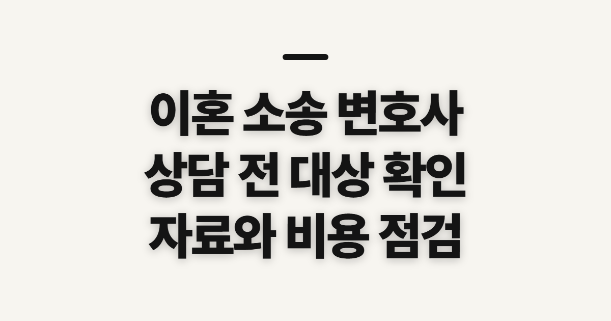 이혼 소송 변호사 인천 상담 전 대상과 준비 확인