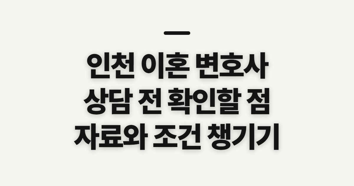 인천 이혼 변호사 소송 부천 상담 전 확인할 점