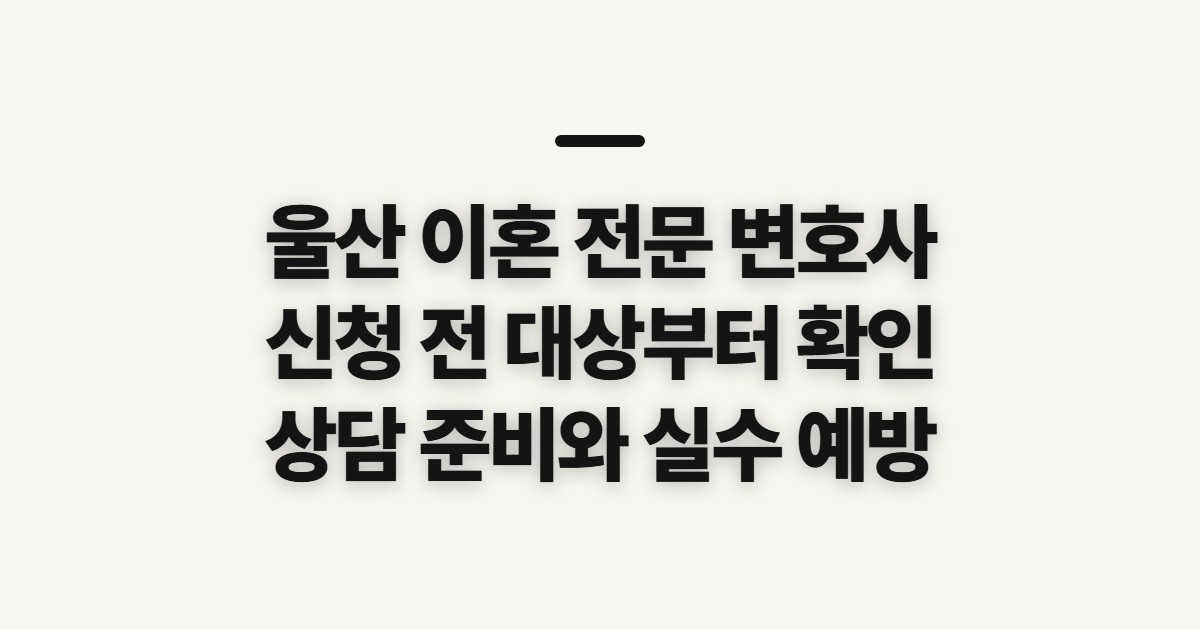 울산 이혼 전문 변호사와 포항·구미·안산·김해 안내