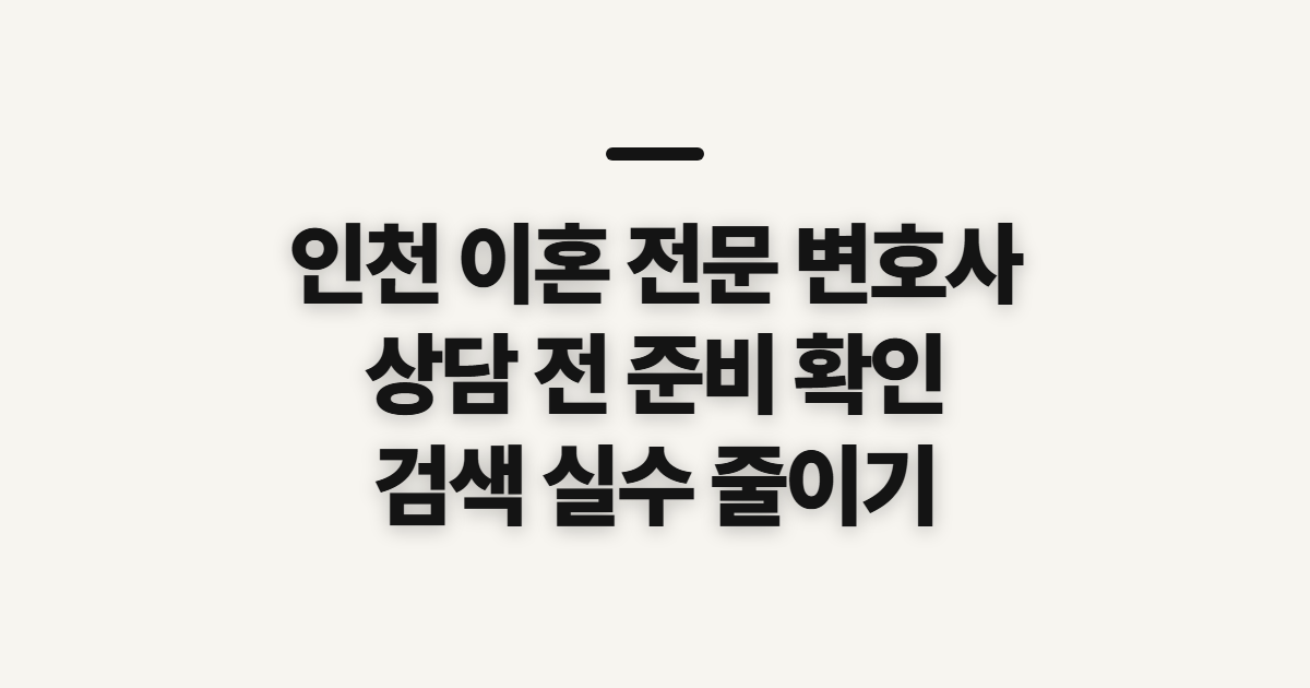 인천 이혼 전문 변호사, 지역별 찾기 전 확인할 준비사항