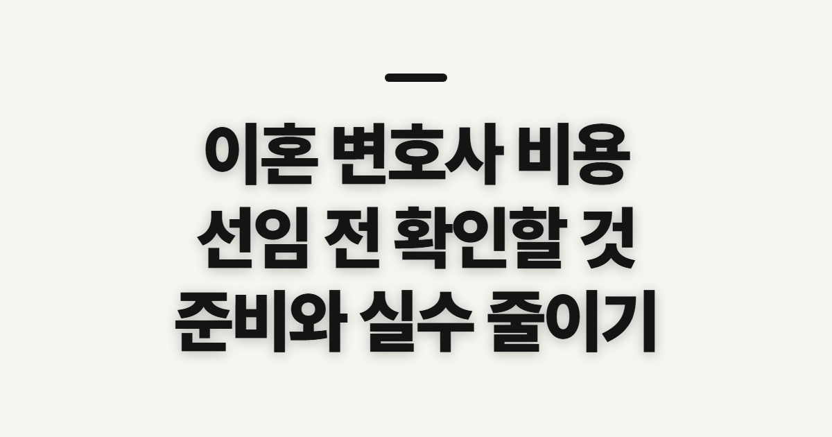 이혼 변호사 비용 선임 전 합의이혼과 확인할 점