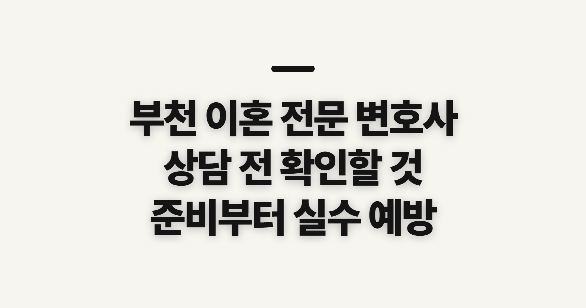 부천 이혼 전문 변호사 남양주·포항·구미·서초구 전 확인