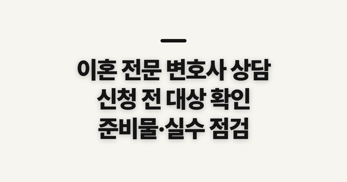 이혼 전문 변호사 상담, 강남·서초에서 확인할 대상과 준비