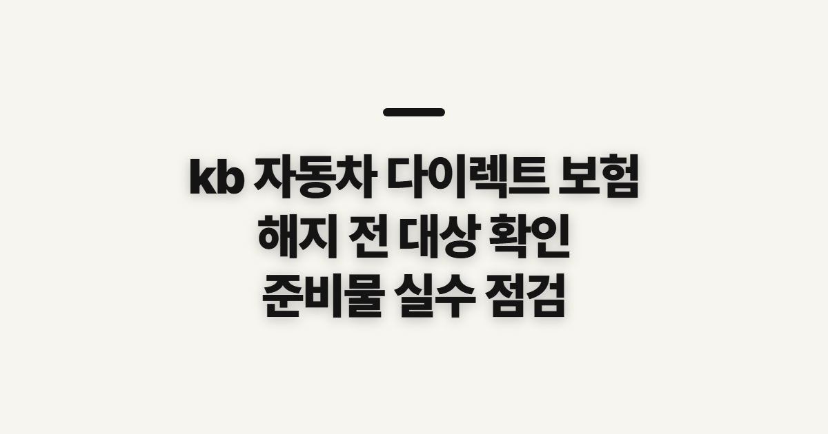 kb 자동차 다이렉트 보험 해지 전 확인할 대상과 준비