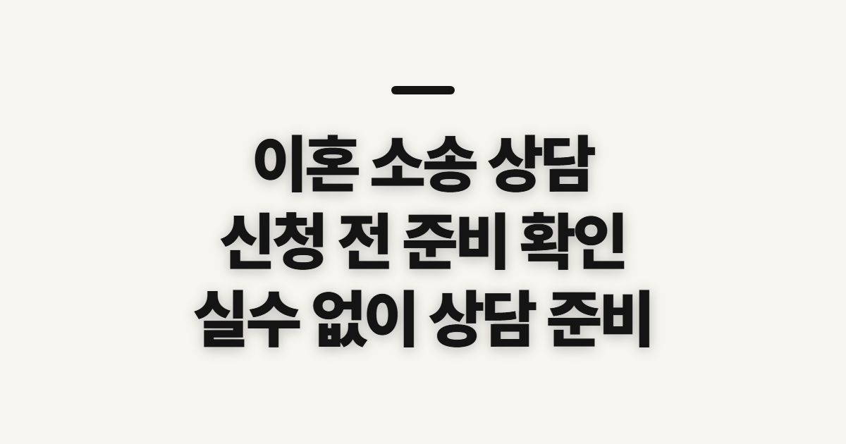 이혼 소송 상담 방법과 신청 전 준비할 사항 전 확인할 대상과 준비물