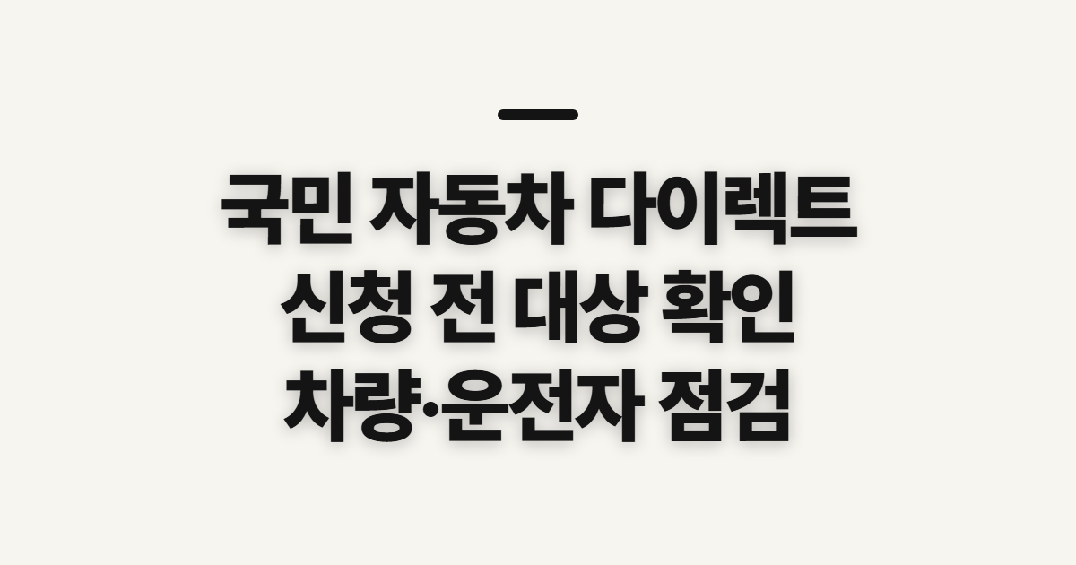 국민 자동차 다이렉트 신청 전 확인할 대상과 준비 사항