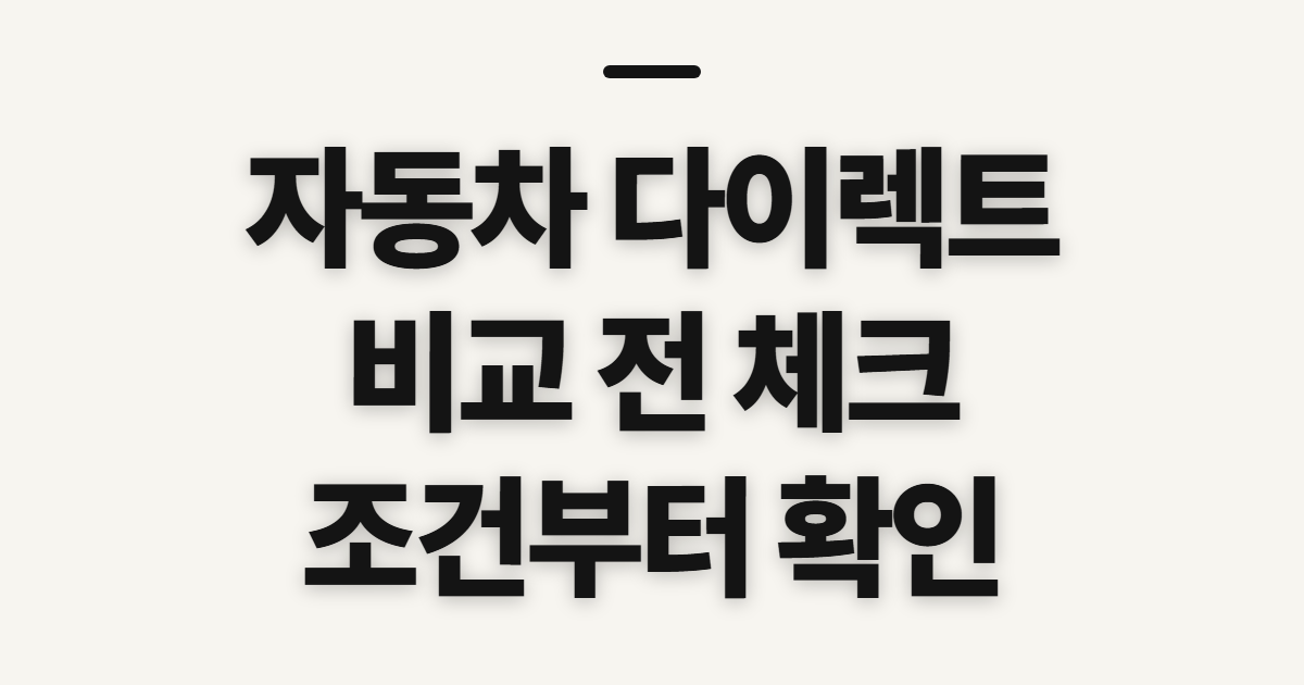 자동차 다이렉트 보험 비교 전 확인할 대상과 준비 항목