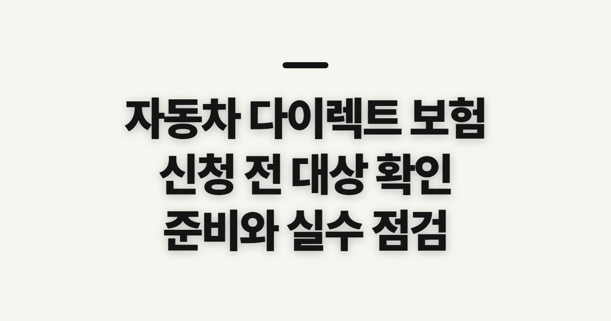자동차 다이렉트 보험 비교 전 확인할 대상과 준비사항
