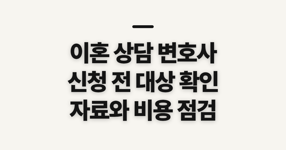 이혼 상담 변호사 대전 비용 확인 전 준비와 대상