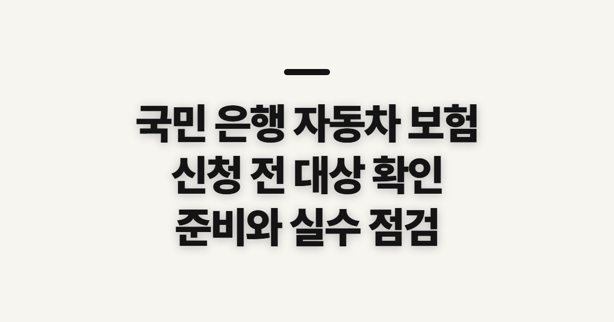 국민 은행 자동차 보험 신청 전 대상과 준비 확인